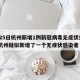 3月25日杭州新增1例新冠病毒无症状感染者/杭州疑似新增了一个无症状感染者