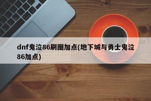 dnf鬼泣86刷图加点(地下城与勇士鬼泣86加点)
