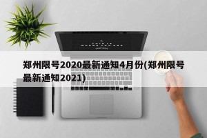 郑州限号2020最新通知4月份(郑州限号最新通知2021)