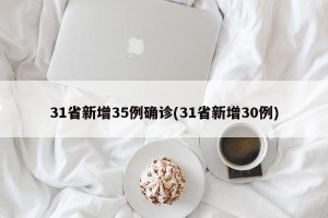 31省新增35例确诊(31省新增30例)