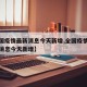 【全国疫情最新消息今天新增,全国疫情最新数据消息今天新增】