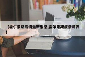 【霍尔果斯疫情最新消息,霍尔果斯疫情溯源】
