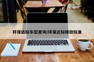 环保达标车型查询/环保达标排放标准