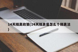 14天隔离政策(14天隔离是怎么个隔离法)
