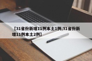 【31省份新增11例本土1例,31省份新增11例本土2例】