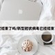新冠结束了吗/新型冠状病毒已经结束了吗