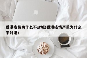 香港疫情为什么不封城(香港疫情严重为什么不封港)