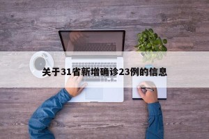 关于31省新增确诊23例的信息