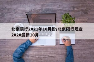 北京限行2021年10月份/北京限行规定2020最新10月