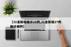 【31省新增确诊28例,31省新增27例确诊病例】