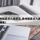 【贵州隔离点人员感染,贵州隔离点人员感染新冠病毒】
