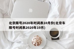 北京限号2020年时间表10月份(北京车限号时间表2020年10月)