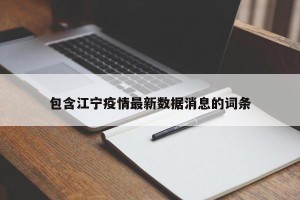 包含江宁疫情最新数据消息的词条