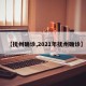 【抚州确诊,2021年抚州确诊】
