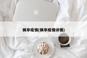 枫亭疫情(枫亭疫情详情)