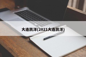 大连凯洋(2021大连凯洋)