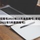 保定限号2023年12月最新限号(保定限号2021年5月最新限号)