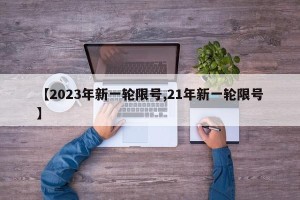 【2023年新一轮限号,21年新一轮限号】