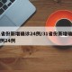 31省份新增确诊24例/31省份新增确诊病例24例