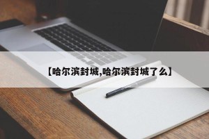 【哈尔滨封城,哈尔滨封城了么】