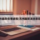 苏州的最新疫情通报(苏州最新消息新冠肺炎疫情)