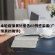 广州本轮疫情累计报告85例感染者(广州本轮疫情累计确诊)