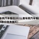 易车网汽车报价2021(易车网汽车报价2025款价格表图片)