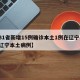 【31省新增15例确诊本土1例在辽宁,新增辽宁本土病例】