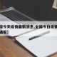 【全国今天疫情最新消息,全国今日疫情最新情况通报】