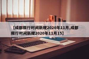 【成都限行时间新规2020年11月,成都限行时间新规2020年11月15】