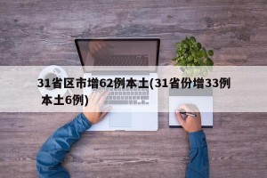 31省区市增62例本土(31省份增33例 本土6例)