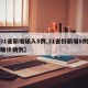 【31省新增输入8例,31省份新增8例输入确诊病例】