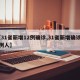 【31省新增12例确诊,31省新增确诊22例人】