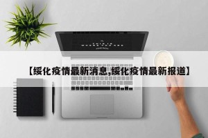 【绥化疫情最新消息,绥化疫情最新报道】