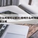 郑州什么时候可以解封/郑州什么时候能解封能全面上班