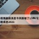 汉中疫情最新消息今天新增了15例/汉中疫情最新消息2021