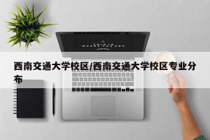 西南交通大学校区/西南交通大学校区专业分布
