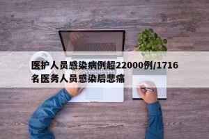 医护人员感染病例超22000例/1716名医务人员感染后悲痛