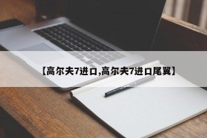 【高尔夫7进口,高尔夫7进口尾翼】