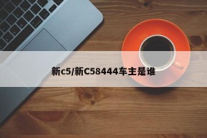 新c5/新C58444车主是谁