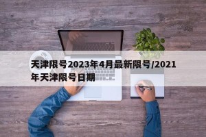 天津限号2023年4月最新限号/2021年天津限号日期