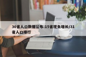 30省人口数据公布:15省现负增长/31省人口排行