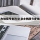 北京车辆限号查询/北京车辆限号查询10月份