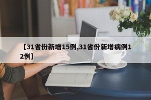 【31省份新增15例,31省份新增病例12例】