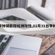 【李钟硕新冠检测阳性,12月31日李钟硕】