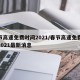 春节高速免费时间2021/春节高速免费时间2021最新消息