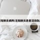 沈阳肺炎病例/沈阳肺炎患者活动轨迹