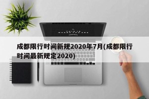 成都限行时间新规2020年7月(成都限行时间最新规定2020)