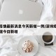 深圳疫情最新消息今天新增一例/深圳疫情最新数据今日新增