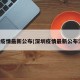 深圳疫情最新公布(深圳疫情最新公布消息)